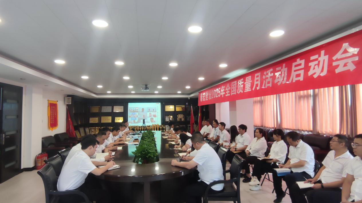 筑牢质量根基 铸就百年基业——九游app官网2025年“质量月”活动正式启动